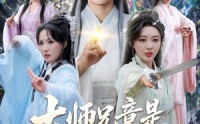 【大师兄竟是御兽宗宗主】69集短剧在线免费观瞧