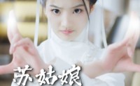 【苏姑娘快收了神通吧】78集短剧资源在线观看不卡顿