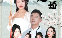 【下山退婚】64集完整短剧在线观看无需会员