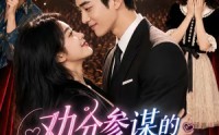 【劝分参谋的心动婚约】52集热门短剧免费观看