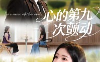 【心的第九次颤动】60集短剧在线高清全集览