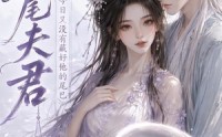 【灵尾夫君：今日又没有藏好他的尾巴】40集短剧全集在线速看
