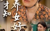 【到老才知养女好】35集短剧免费在线追看
