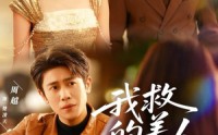 【我救的美人想害我】80集短剧免费在线全集看