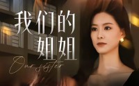 【我们的姐姐】65集热门短剧免费全集看