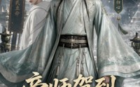 【帝师驾到，统统闪开】60集短剧在线免费观看