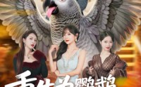 【重生为鹦鹉，我整活超级进化】70集短剧免费在线观看全集