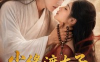 【尘缘渡太子，嫡女绾君心】60集短剧全集免费畅享