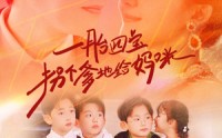 【一胎四宝拐个爹地给妈咪】70集短剧全集一键解锁观看