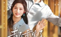 【都重生了，温同志她不装了】65集精彩短剧全集观览