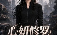 【心妍修罗第二季】56集短剧全集在线速看