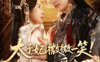 【太子妃微微一笑！冷情太子又爱疯了】73集精彩短剧在线免费观