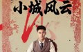 【小城风云】101集短剧高清在线观看无广告