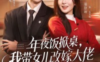 【年夜饭掀桌，我带女儿改嫁大佬】60集短剧完整版在线观看
