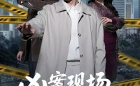 【凶案现场，我只能装瞎】72集短剧免费全集畅看