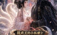 【摄政王的小狐狸2：契定三生】42集短剧全集在线免费赏