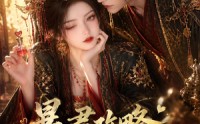 【暴君攻略成功了吗】50集短剧免费尽情观看