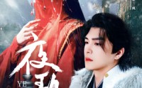 【夜歌行】75集短剧，全集在线观看不卡顿