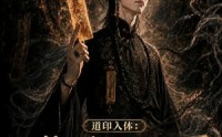 【道印入体：得到道家传承后我终于发达了7】141集短剧全集在线免费观影