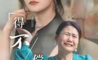 【得不偿失】50集短剧免费在线观看完整版