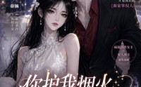 【你护我烟火，我助你青云】75集免费短剧完整版观看