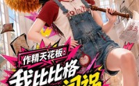 【作精天花板：我比比格还能闯祸】112集短剧免费完整观看