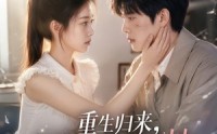 【重生归来，极品家人瑟瑟发抖第二季】112集短剧免费在线高清赏播