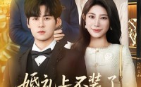 【婚礼上不装了，我爹妈是首富】60集短剧全集免费畅看