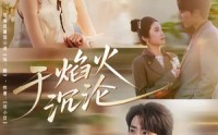 【于焰火沉沦】80集短剧免费在线观看全集