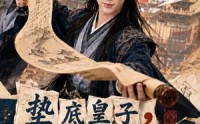 【垫底皇子，反倒成为千古一帝3】111集短剧全集免费极速观看