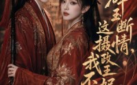 【碎玉断情，这摄政王妃我不当了】60集短剧免费在线追看