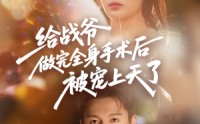 【给战爷做完全身手术后被宠上天了】75集短剧完整版在线观看不卡顿