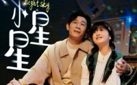 【一闪一闪小星星】42集短剧全集在线观看不卡顿