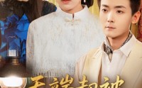 【无端却被春风误&飞上枝头变斑鸠】76集短剧免费全集观赏中