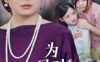 【为母则刚，乘风破浪】72集短剧全集免费在线播放平台