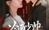 【冷面少帅宠医妻】65集短剧免费全集悦看