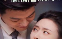 【听到心声后偏偏喜欢你】33集短剧完整版在线观看不卡顿