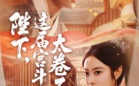 【陛下这届宫斗太卷了】63集免费短剧全集网盘赏