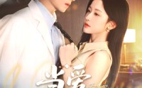 【当爱抵达时】79集短剧免费完整版在线播放