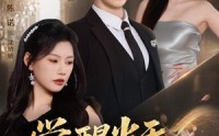 【觉醒当天，唯我依旧笑春风】55集短剧在线全集观览