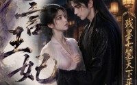 【无言王妃：残墨七笔天下平】51集短剧免费全集在线速览