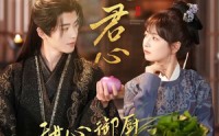 【入君心甜心御厨步步高升】6集精彩短剧在线免费追
