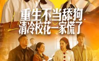 【重生不当舔狗，清冷校花一家慌了】80集短剧免费在线全集畅看
