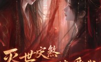 【灭世灾煞怎么就偏爱我第一季】90集短剧完整全集在线看
