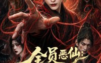 【全员恶仙：我有一座种仙观第5季】21集短剧免费在线完整播放