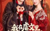 【我在虐文里牵线做红娘】80集短剧全集在线免费赏映