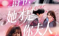 【爵爷，她才是你夫人】84集优质短剧免费在线览看