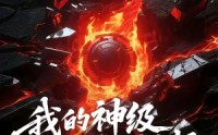 【我的神级选择系统有点怪】90集短剧全集免费在线播放