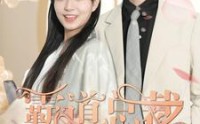 【霸道总裁的刁蛮女友】73集短剧在线播放，全集免费无删减