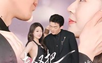 【夫人又把先生哄成翘嘴了】60集短剧免费在线全集赏